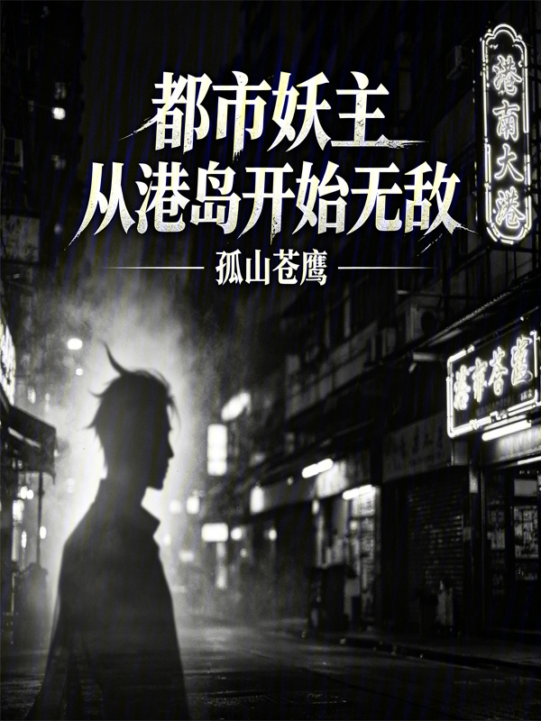 都市妖主：从港岛开始无敌在线阅读