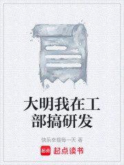 大明我在工部搞研发