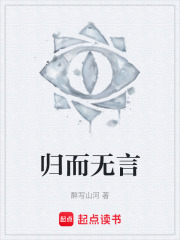归而无言在线阅读