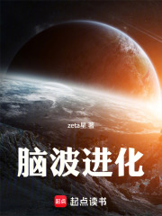 脑波进化在线阅读