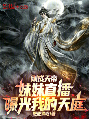 刚成天帝，妹妹直播曝光我的天庭在线阅读