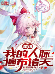 星铁：我的人脉遍布诸天在线阅读