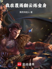 我在覆雨翻云炼金身