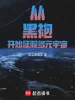 从黑袍开始征服多元宇宙封面