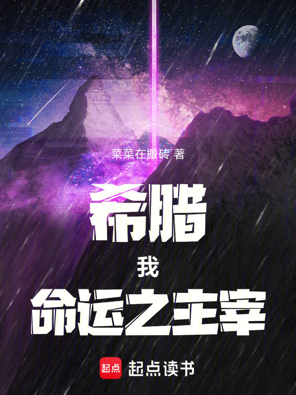 希腊：我，命运之主宰！在线阅读