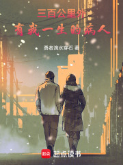 三百公里外，有我一生的病人在线阅读