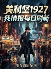 美利坚1927：我情报每日刷新