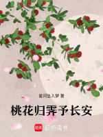 桃花归霁予长安最新章节在线阅读