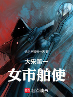 大宋第一女市舶使最新章节在线阅读