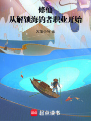 修仙，从解锁海钓者职业开始