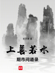 上善若水——期市问道录在线阅读