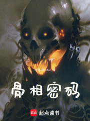 骨相密码在线阅读