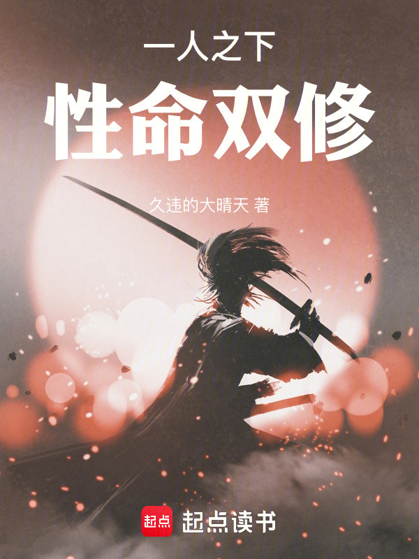 一人之下：从性命双修开始(久违的大晴天)小说在线阅读-首发起点中文网