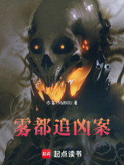 雾都追凶案在线阅读