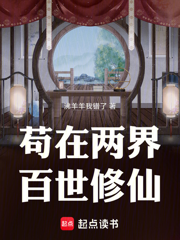 苟在两界百世修仙在线阅读