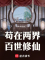 苟在两界百世修仙在线阅读