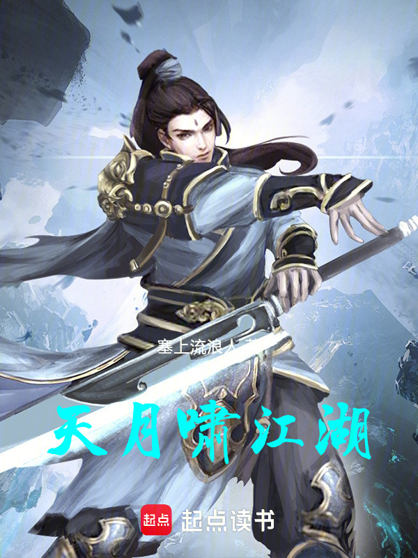 天月啸江湖在线阅读