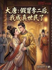 大唐：假冒李二后，我成真世民了