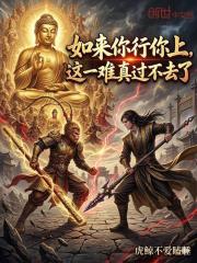 如来你行你上，这一难真过不去了