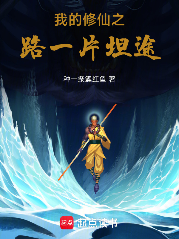我的修仙之路一片坦途在线阅读