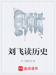刘飞读历史在线阅读