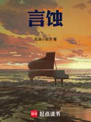 言蚀在线阅读