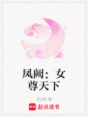 凤阙：女尊天下在线阅读