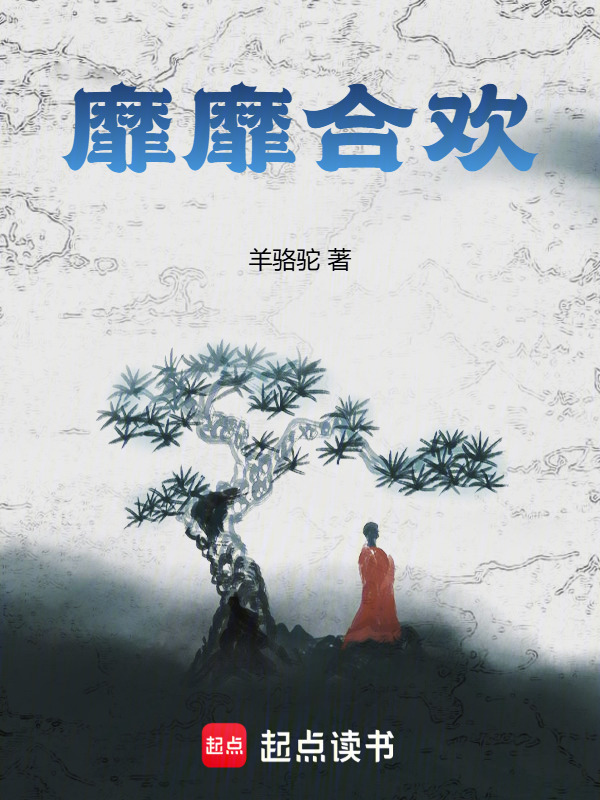 靡靡合欢在线阅读