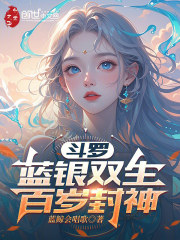 斗罗：蓝银双生，百岁封神