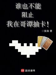 谁也不能阻止我在哥谭抽卡！