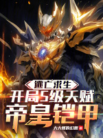 逃亡求生：开局S级天赋帝皇铠甲封面