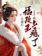 共感后，摄政王上瘾了