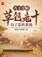 九子夺嫡：草包老十有了监听系统封面