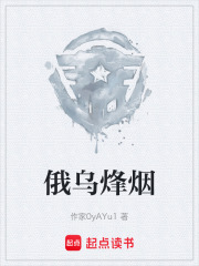 俄乌烽烟