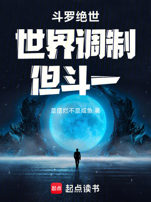 斗罗：人在绝世，世界调制模式封面