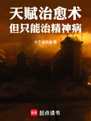 我的治愈术能治精神病在线阅读