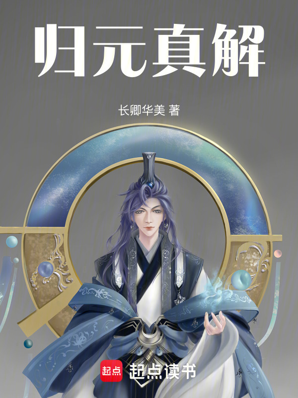 归元真解在线阅读