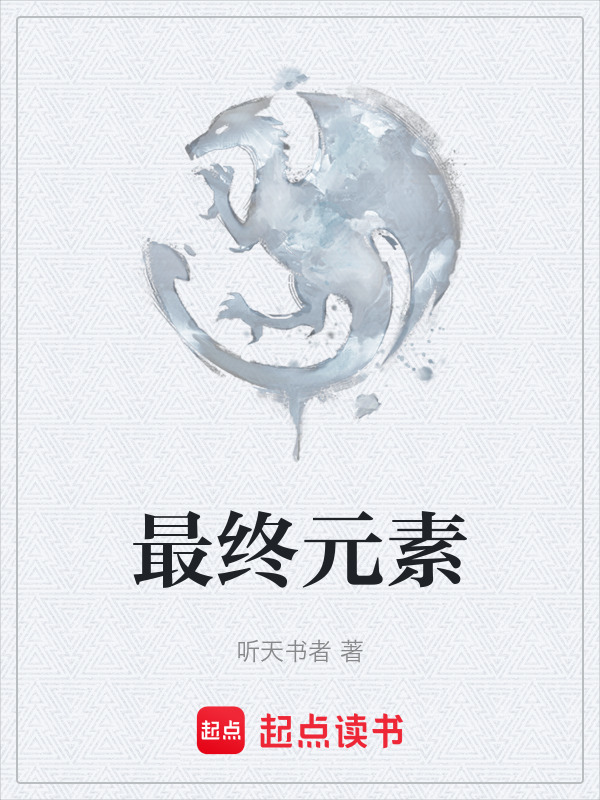 最终元素在线阅读