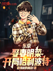 东京：娶妻明菜，开局哈利波特在线阅读