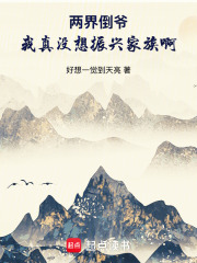 两界倒爷，我真没想振兴家族啊在线阅读