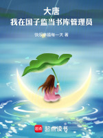 大唐：我在国子监当书库管理员最新章节在线阅读