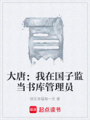 大唐：我在国子监当书库管理员