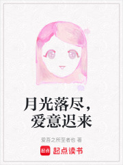 月光落尽，爱意迟来