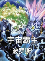 一拳超人之宇宙霸主波罗斯
