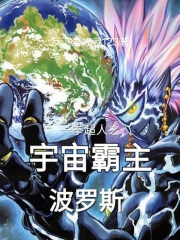 一拳超人之宇宙霸主波罗斯