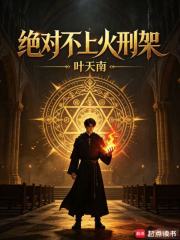 绝对不上火刑架