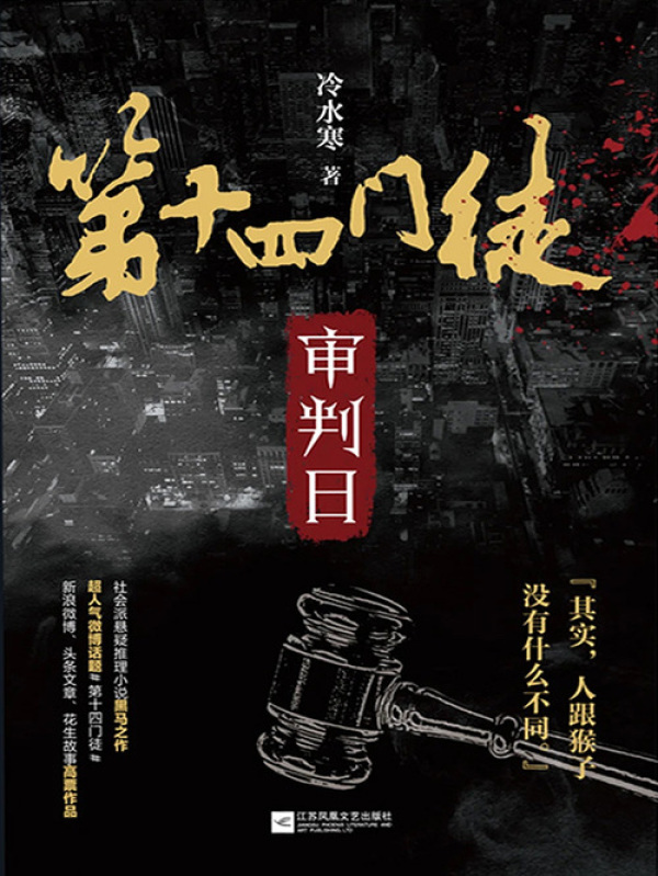 第十四门徒：审判日(冷水寒)小说在线阅读-首发起点中文网