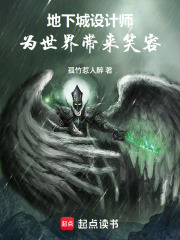 地下城设计师：为世界带来笑容！在线阅读