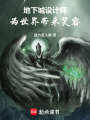 地下城设计师：为世界带来笑容！在线阅读