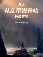 凡人：乱星海开局，我能升级万物封面